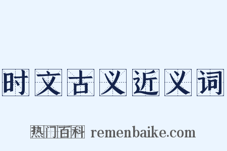 时文古义近义词是什么意思的图片